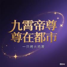 九霄帝尊传 九霄帝尊传