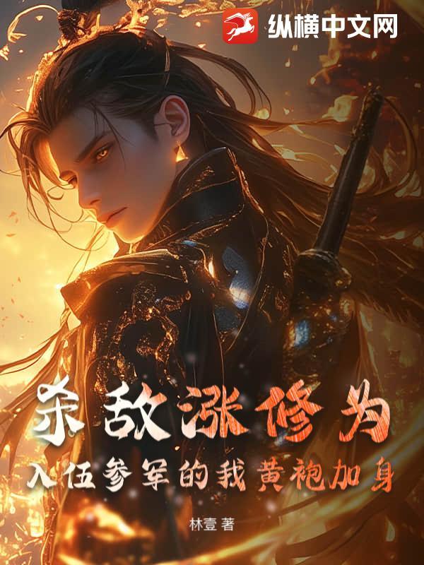 杀敌涨修为入伍参军的我黄袍加身