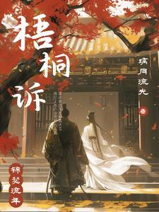 梧桐诉by璃月流光免费阅读 梧桐诉by璃月流光免费阅读