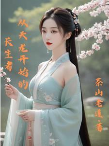 从天龙开始的诸天万界目录 从天龙开始的诸天万界目录
