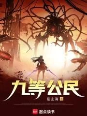 九等公民TXT 九等公民TXT