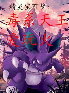 从异色瓦斯弹开始成为毒系天王 从异色瓦斯弹开始成为毒系天王