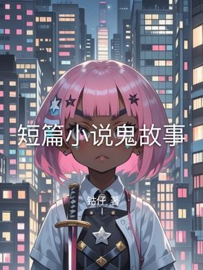 短篇鬼故事在线阅读 短篇鬼故事在线阅读