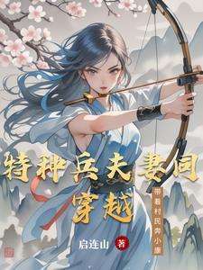 特种兵穿越种田文 特种兵穿越种田文