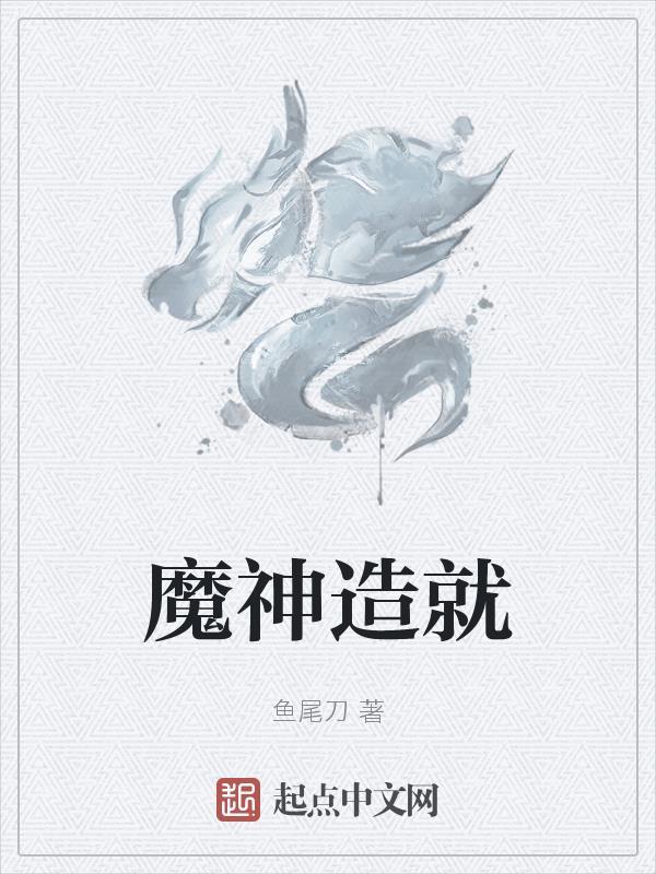 魔神怎么打造 魔神怎么打造