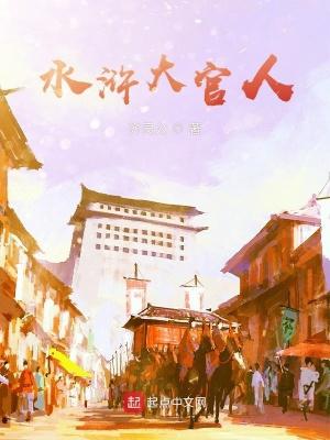 水浒大官人游戏 水浒大官人游戏