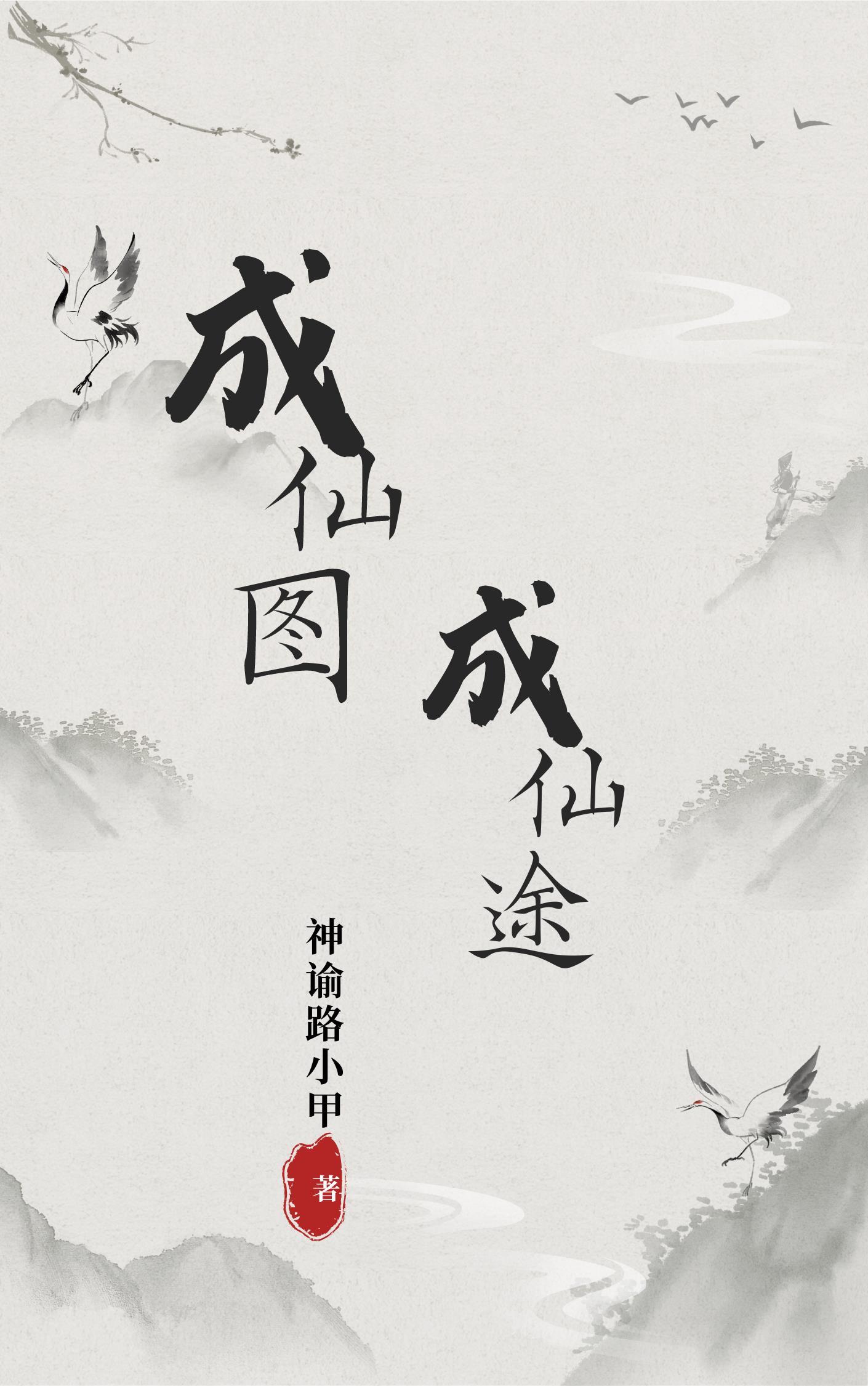 成仙的照片 成仙的照片