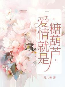 爱情是糖甜到忧伤书包网 爱情是糖甜到忧伤书包网