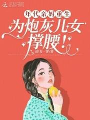 为炮灰儿女撑腰!作者南飞一客 为炮灰儿女撑腰!作者南飞一客