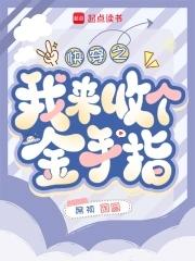 快穿回收金手指从种田开始席祯 快穿回收金手指从种田开始席祯