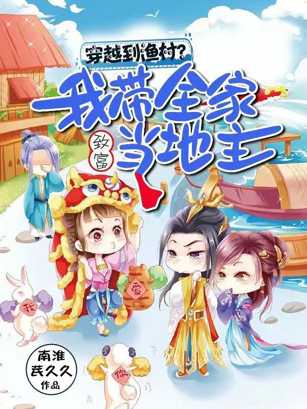 穿越带领全家致富 穿越带领全家致富