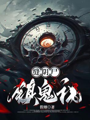 缝阴尸镇鬼祸结局 缝阴尸镇鬼祸结局