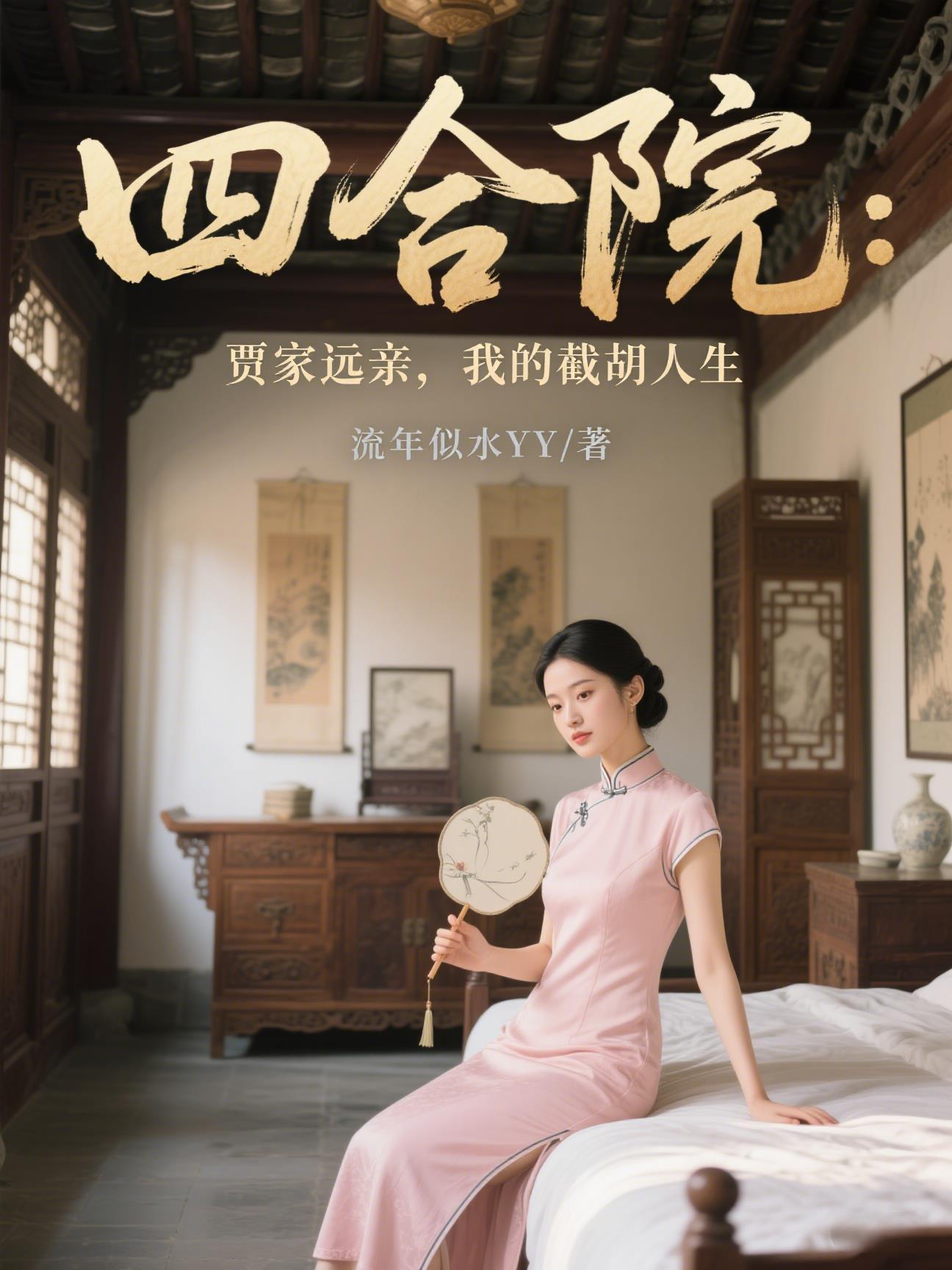 四合院之我是贾巴