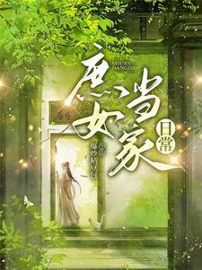 庶女当道卷二免费阅读 庶女当道卷二免费阅读