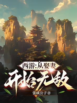从西游开始当主角 从西游开始当主角
