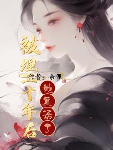 女人被活埋30年后报复人类 女人被活埋30年后报复人类