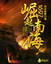 1627崛起南海和临高启明 1627崛起南海和临高启明