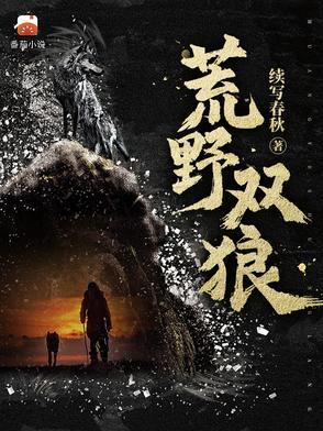 荒野两个 荒野两个