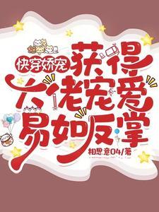 快穿大佬宠夫狂 快穿大佬宠夫狂