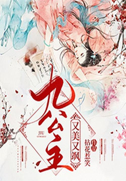 九公主又美又飒完整版免费 九公主又美又飒完整版免费