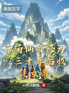 玄幻开局收徒荒天帝 玄幻开局收徒荒天帝