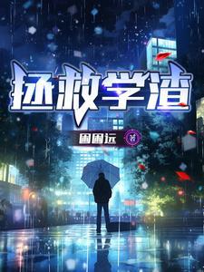 拯救渣男手册 拯救渣男手册