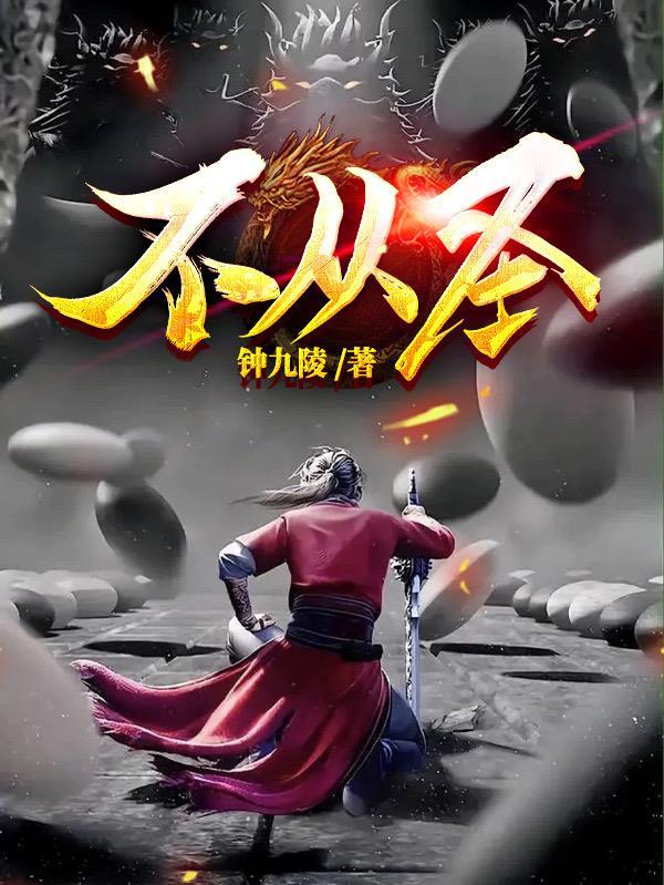 不从圣虾仁穿越 不从圣虾仁穿越