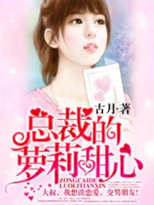 总裁的小甜心全文免费阅读 总裁的小甜心全文免费阅读
