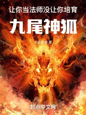 没让你培育九尾神狐无防盗 没让你培育九尾神狐无防盗