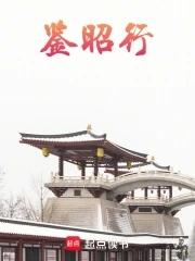鉴昭行免费阅读 鉴昭行免费阅读