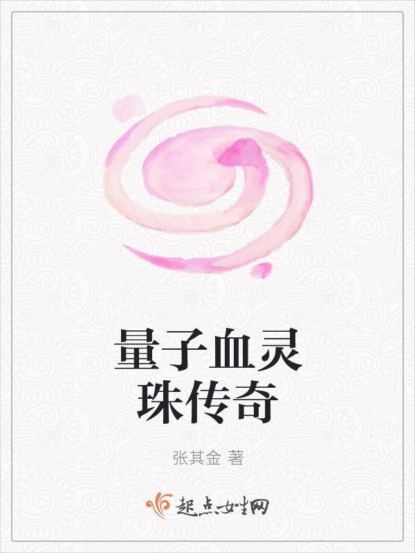 量子血灵珠传奇 张其金 量子血灵珠传奇 张其金