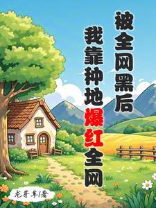 全网黑的我被前任捧着追杀 全网黑的我被前任捧着追杀