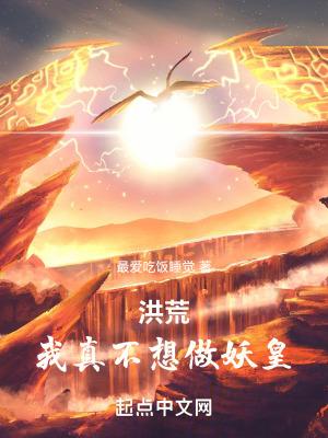 只想建设洪荒(1-402) 只想建设洪荒(1-402)