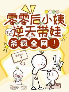 零零后小姨逆天带娃
