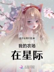 我在星际有农场 我在星际有农场