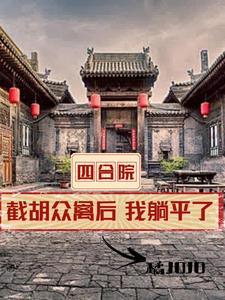 四合院开局全款买房我躺平了 四合院开局全款买房我躺平了