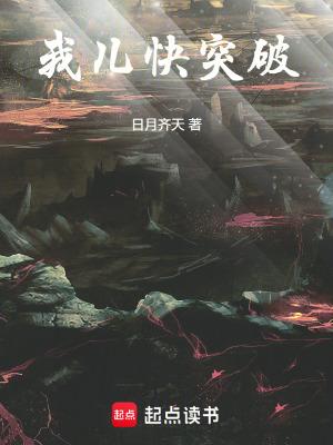 我儿快突破无损 我儿快突破无损