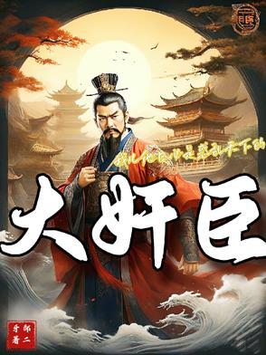 奷臣当道代表什么生肖 奷臣当道代表什么生肖