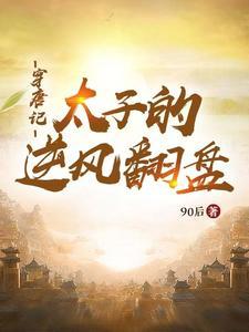 穿越大唐太子妃番外 穿越大唐太子妃番外