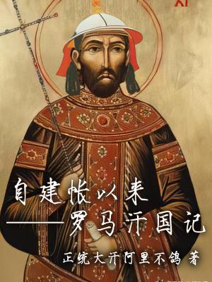 自建帐以来罗马汗国记百度百科 自建帐以来罗马汗国记百度百科