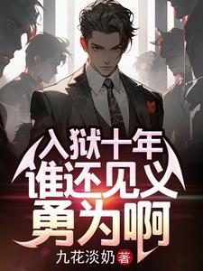 入狱十年谁还见义勇为啊笔趣阁 入狱十年谁还见义勇为啊笔趣阁