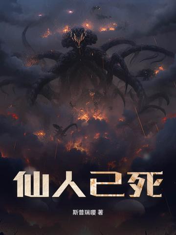 仙人永逝是什么意思 仙人永逝是什么意思