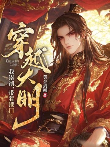 穿越崇祯年间 穿越崇祯年间