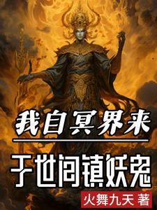 阎王见了我都跪简介 阎王见了我都跪简介