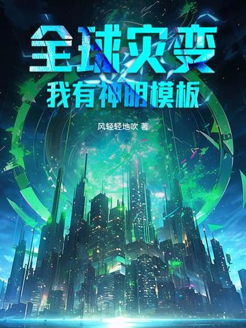 全球灾变我有地堡 全球灾变我有地堡