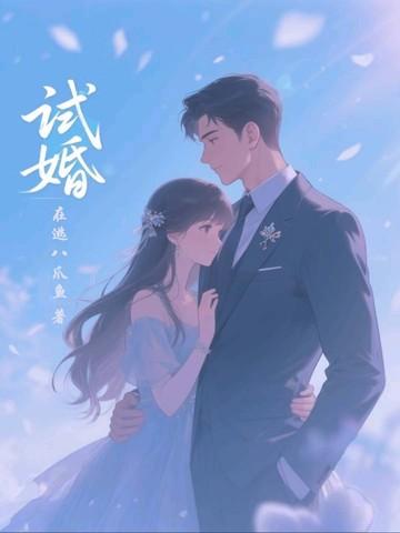 试婚游戏应雨竹 试婚游戏应雨竹