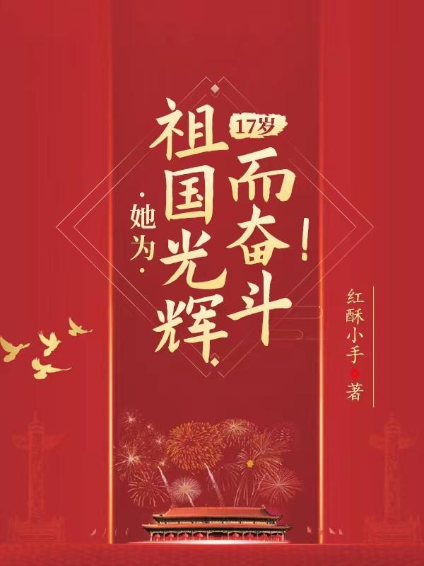 17岁她为祖国光辉而奋斗主角在表白大会上回应别人的话 17岁她为祖国光辉而奋斗主角在表白大会上回应别人的话