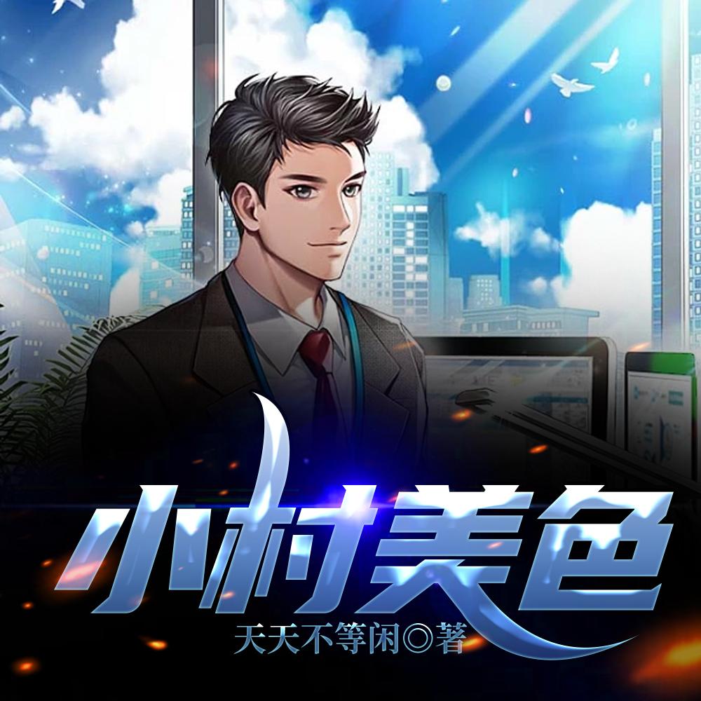 小村美色陈二柱看全文