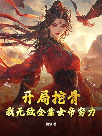 女帝别闹笔趣阁 女帝别闹笔趣阁