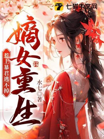 嫡女重生惹上暴君逃不掉免费阅读全文 嫡女重生惹上暴君逃不掉免费阅读全文